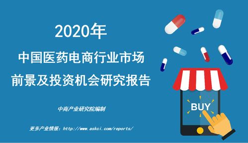 2020年中国医药电商行业市场前景及投资机会研究报告